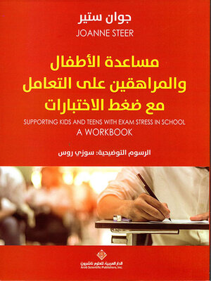 cover image of مساعدة الأطفال والمراهقين على التعامل مع ضغط الإختبارات